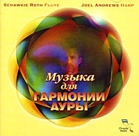Schawkie Roth & Joel Andrews Музыка для гармонии ауры артикул 1464b.