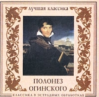Классика в эстрадных обработках Полонез Огинского артикул 1465b.