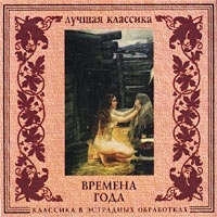 Классика в эстрадных обработках Времена года артикул 1466b.