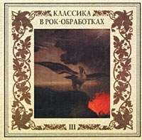 Классика в рок-обработках - III артикул 1469b.