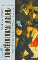 Повседневная жизнь Монмартра во времена Пикассо (1900-1910) артикул 1477b.