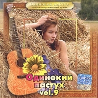 Одинокий пастух Vol 9 артикул 1479b.