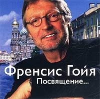 Francis Goya Посвящение Александре Пахмутовой артикул 1482b.