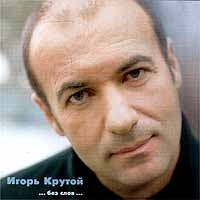 Игорь Крутой …без слов… артикул 1490b.