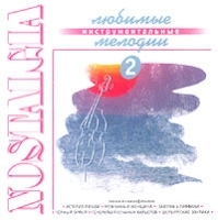 Nostalgia Любимые инструментальные мелодии 2 артикул 1495b.