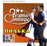 Звездные танцы Полька артикул 1528b.