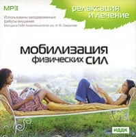 Релаксация и лечение Мобилизация физических сил (mp3) артикул 1543b.