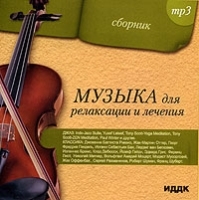 Музыка для релаксации и лечения (mp3) артикул 1544b.