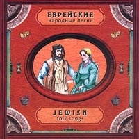 Еврейские народные песни артикул 1548b.