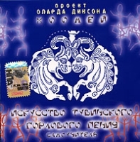 Проект Оларда Диксона "Хоомей" Искусство тувинского горлового пения артикул 1550b.