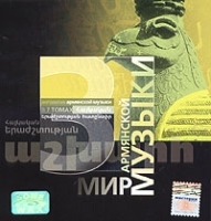 Мир армянской музыки Том 3 артикул 1563b.