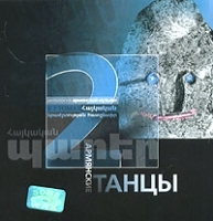 Армянские танцы Том 2 артикул 1565b.