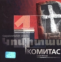 Голос Армении: Комитас Том 1 артикул 1566b.