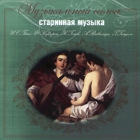 Музыкальный салон Старинная музыка артикул 1587b.