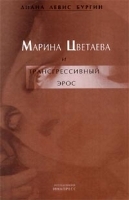 Марина Цветаева и трангрессивный эрос артикул 1441b.