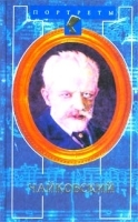 Чайковский Первые шаги к признанию артикул 1481b.