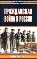 Гражданская война в России: Война на Севере артикул 1494b.