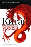 Китай Нарастающая угроза артикул 1499b.