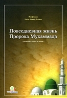 Повседневная жизнь Пророка Мухаммада артикул 1507b.