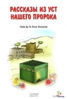 Рассказы из уст нашего Пророка артикул 1509b.