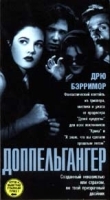 Доппельгангер артикул 1516b.