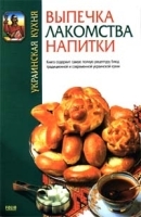 Украинская кухня Выпечка, лакомства, напитки артикул 1530b.