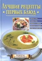 Лучшие рецепты первых блюд артикул 1532b.
