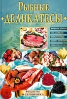 Рыбные деликатесы артикул 1533b.