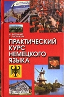 Практический курс немецкого языка артикул 1553b.